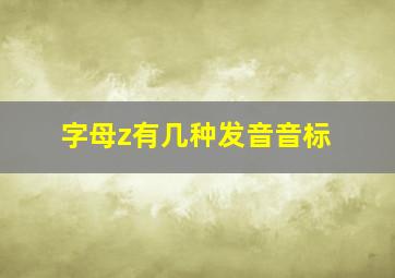 字母z有几种发音音标