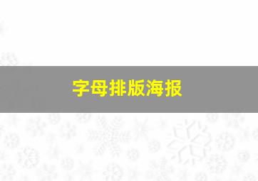 字母排版海报