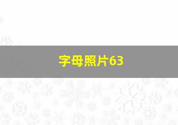 字母照片63