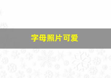 字母照片可爱