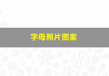 字母照片图案