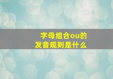 字母组合ou的发音规则是什么