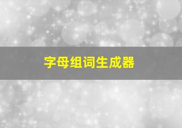 字母组词生成器