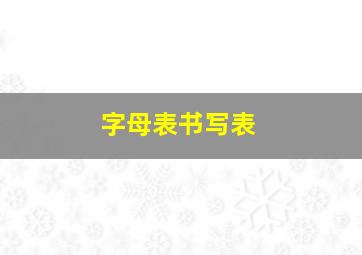 字母表书写表