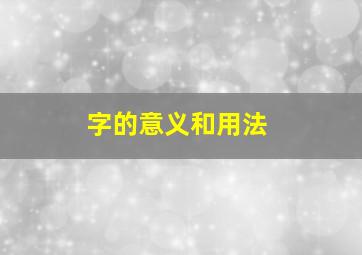 字的意义和用法