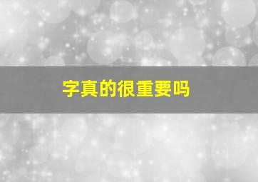 字真的很重要吗