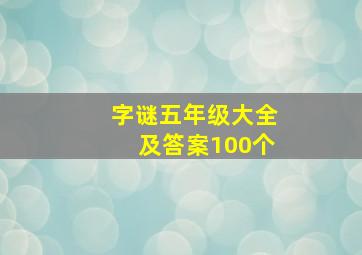 字谜五年级大全及答案100个