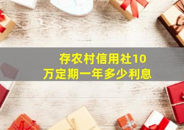 存农村信用社10万定期一年多少利息