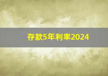 存款5年利率2024