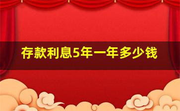 存款利息5年一年多少钱