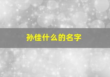 孙佳什么的名字