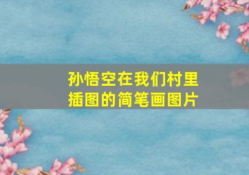 孙悟空在我们村里插图的简笔画图片