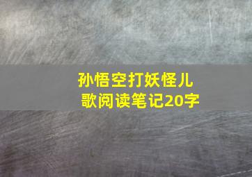 孙悟空打妖怪儿歌阅读笔记20字