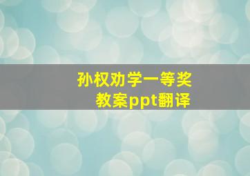 孙权劝学一等奖教案ppt翻译