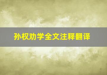 孙权劝学全文注释翻译