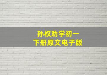 孙权劝学初一下册原文电子版