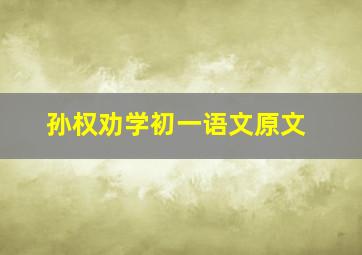 孙权劝学初一语文原文