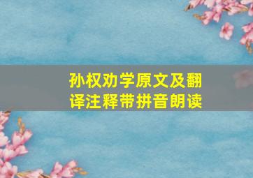 孙权劝学原文及翻译注释带拼音朗读