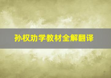 孙权劝学教材全解翻译