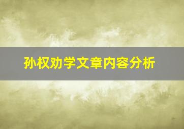 孙权劝学文章内容分析