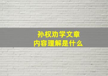 孙权劝学文章内容理解是什么