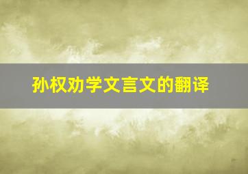 孙权劝学文言文的翻译