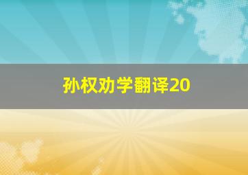 孙权劝学翻译20