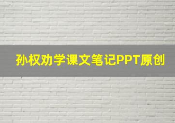 孙权劝学课文笔记PPT原创