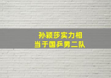 孙颖莎实力相当于国乒男二队