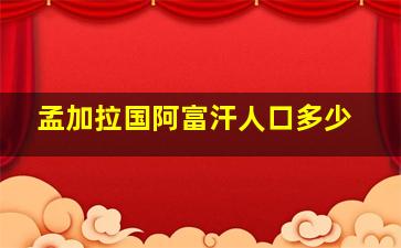 孟加拉国阿富汗人口多少