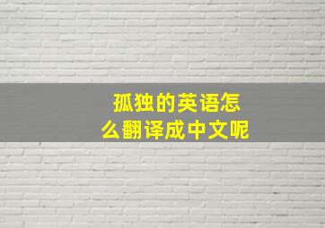 孤独的英语怎么翻译成中文呢