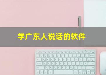 学广东人说话的软件