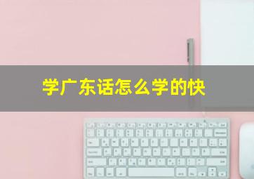 学广东话怎么学的快