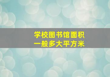 学校图书馆面积一般多大平方米