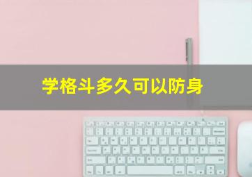 学格斗多久可以防身