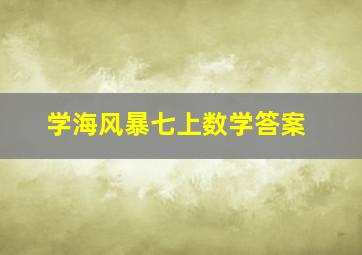 学海风暴七上数学答案