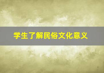 学生了解民俗文化意义