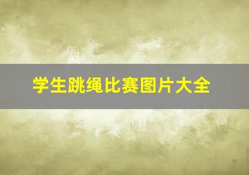 学生跳绳比赛图片大全