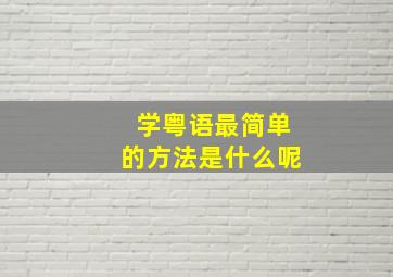 学粤语最简单的方法是什么呢