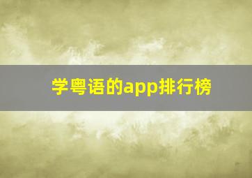 学粤语的app排行榜