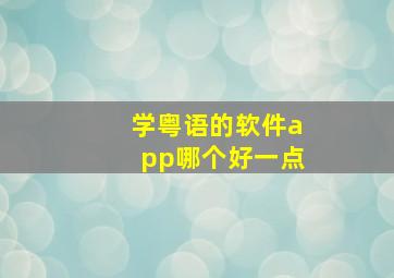 学粤语的软件app哪个好一点