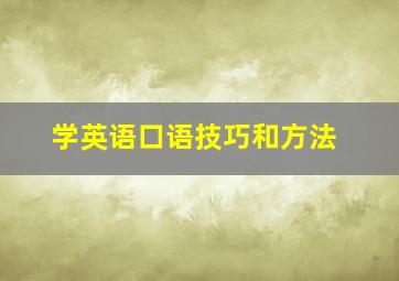 学英语口语技巧和方法