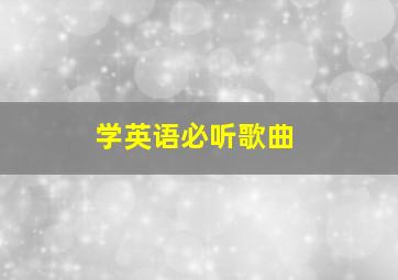 学英语必听歌曲