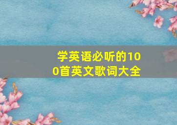 学英语必听的100首英文歌词大全