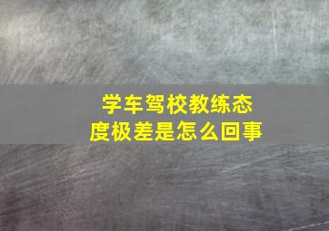 学车驾校教练态度极差是怎么回事