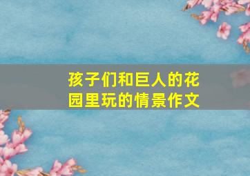 孩子们和巨人的花园里玩的情景作文