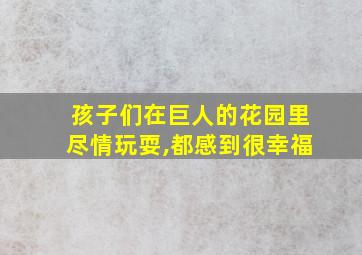 孩子们在巨人的花园里尽情玩耍,都感到很幸福