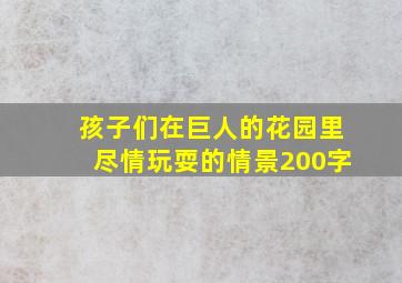 孩子们在巨人的花园里尽情玩耍的情景200字