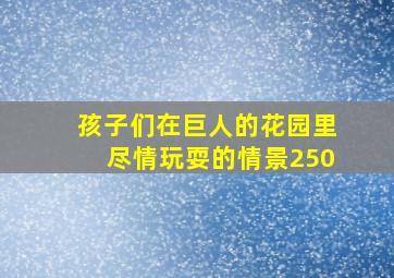 孩子们在巨人的花园里尽情玩耍的情景250