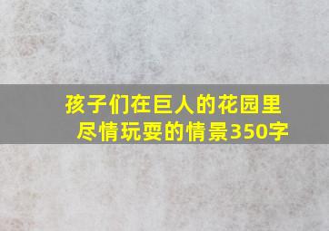 孩子们在巨人的花园里尽情玩耍的情景350字